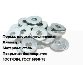 Шайба плоская, увеличенная D=8 сталь без покрытия ГОСТ: ГОСТ 6958-78